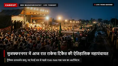 मुजफ्फरनगर में आज 17 सितंबर की रात राकेश टिकैत की ऐतिहासिक 'रात्रि किसान महापंचायत' — शहर में ट्रैफिक डायवर्जन लागू, ₹500-₹600 गन्ना भाव का अल्टीमेटम