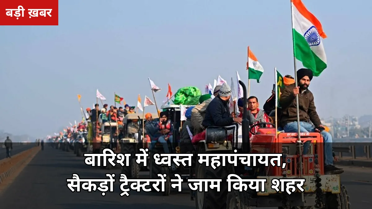 बारिश में बह गई महापंचायत, तो सैकड़ों ट्रैक्टरों ने शहर जाम कर दिया: मुजफ्फरनगर में गन्ना ₹600 भाव और कर्ज माफी की 20 सूत्रीय मांग पर जोरदार रैली