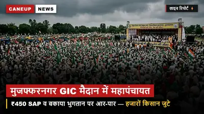 मुजफ्फरनगर GIC मैदान में आज विशाल किसान महापंचायत — गन्ने का ₹450 भाव और 14 दिन में भुगतान की हुंकार!