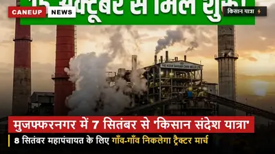 मुजफ्फरनगर में 7 सितंबर से शुरू होगी 'किसान संदेश यात्रा' — 8 सितंबर की महापंचायत के लिए आर-पार की तैयारी