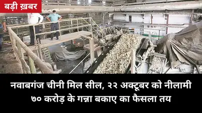 22 अक्टूबर को होगी नवाबगंज चीनी मिल की नीलामी: बिजली कटी, मिल सील — 70 करोड़ गन्ना बकाया चुकाने की आस