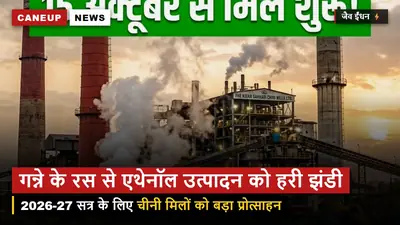 राष्ट्रीय जैव ईंधन समन्वय समिति ने गन्ने के रस से एथेनॉल उत्पादन को दी हरी झंडी — मिलों को प्रोत्साहन