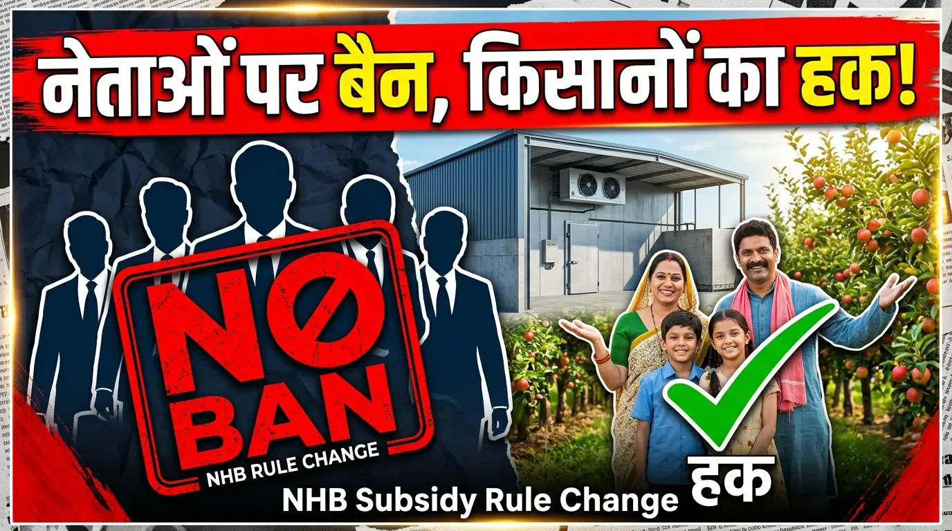 🚨 बड़ा बदलाव! अब नेता-MP-MLA को नहीं मिलेगी बागवानी और कोल्ड स्टोरेज सब्सिडी — सिर्फ किसानों का हक!