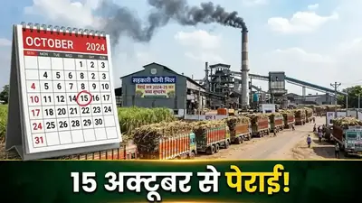 पेराई 15 अक्टूबर 2026 से पक्का — CM योगी ने दिया strict deadline, किसान अभी करें ये 5 काम
