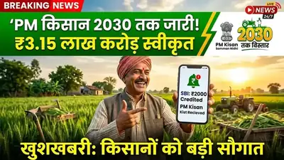 कैबिनेट का ऐतिहासिक फैसला: PM Kisan योजना 2030 तक मंजूर, ₹3.15 लाख करोड़ का विशाल बजट पास