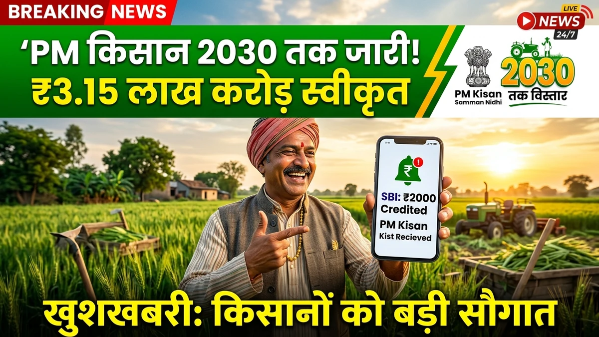 PM Kisan योजना को 2030-31 तक विस्तार — ₹3.15 लाख करोड़ के बजट को कैबिनेट की मंजूरी!
