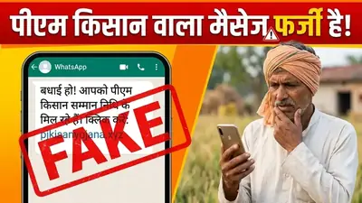 ⚠️ PM Kisan 24वीं किस्त: अक्टूबर 2026 में मिलेंगे ₹2,000! ₹4,000 वाला वायरल मैसेज निकला फर्जी — ऐसे चेक करें स्टेटस