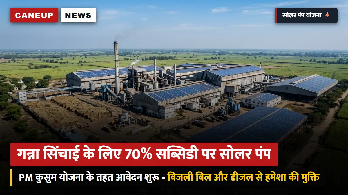 गन्ना सिंचाई के लिए PM कुसुम योजना में 70% सब्सिडी पर सोलर पंप: नलकूप बिजली बिल से हमेशा के लिए आजादी — 15 अक्टूबर तक ऑनलाइन आवेदन