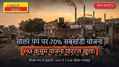 गन्ना किसानों के लिए PM कुसुम योजना के तहत सोलर पंप पर 70 प्रतिशत अनुदान, डीजल खर्च से मिलेगी मुक्ति