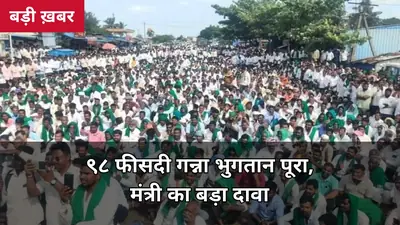 98 फीसदी गन्ना भुगतान पूरा, 5 साल बकाए वाला दौर खत्म: मंत्री का बड़ा दावा — यूपी के गन्ना किसानों को क्या मिलेगा?