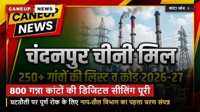 घटतौली मुक्त पेराई सत्र की ओर कदम — 800 गन्ना क्रय केंद्रों के डिजिटल कांटों की सीलिंग पूरी