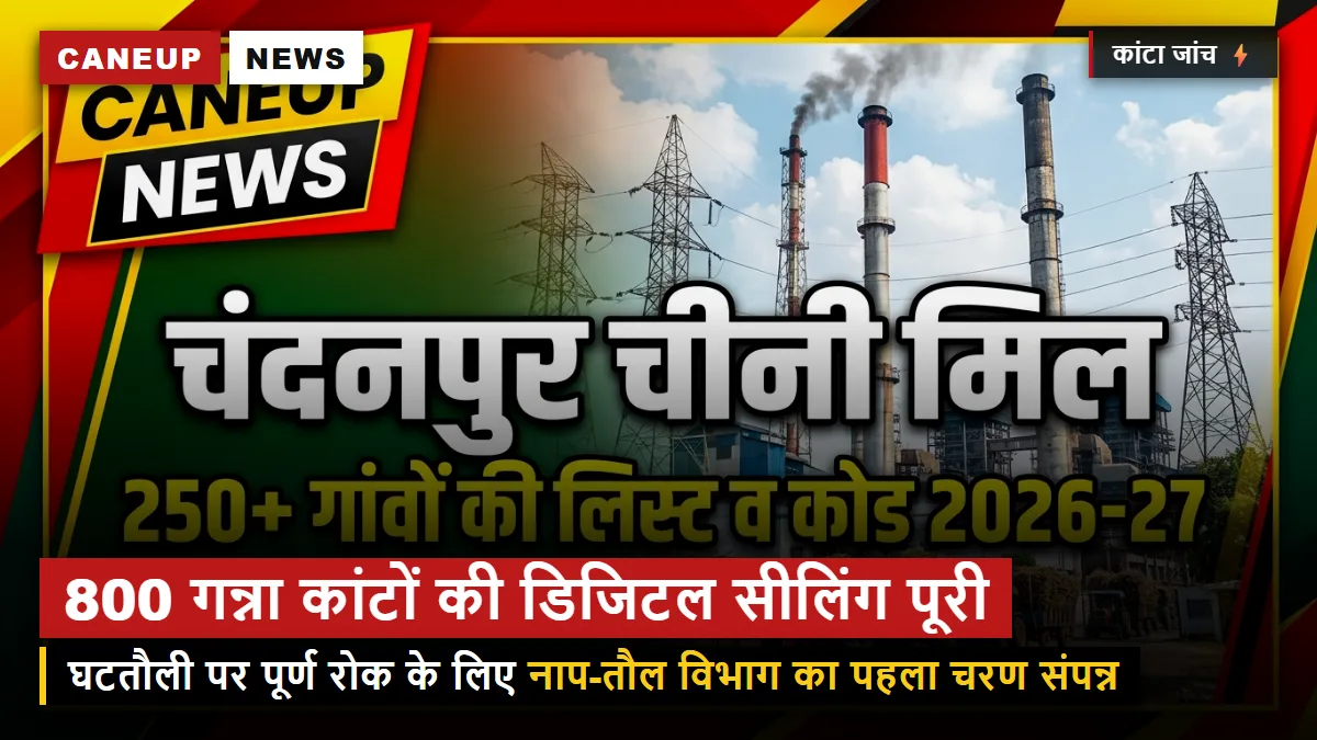 घटतौली मुक्त पेराई सत्र की ओर कदम — 800 गन्ना क्रय केंद्रों के डिजिटल कांटों की सीलिंग पूरी