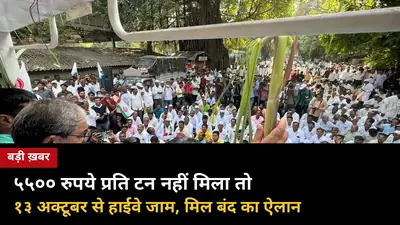 ५५०० रुपये प्रति टन नहीं मिला तो १३ अक्टूबर से हाईवे जाम: कोल्हापुर में राजू शेट्टी का ऐलान, यूपी की मिलों पर भी सीधा असर