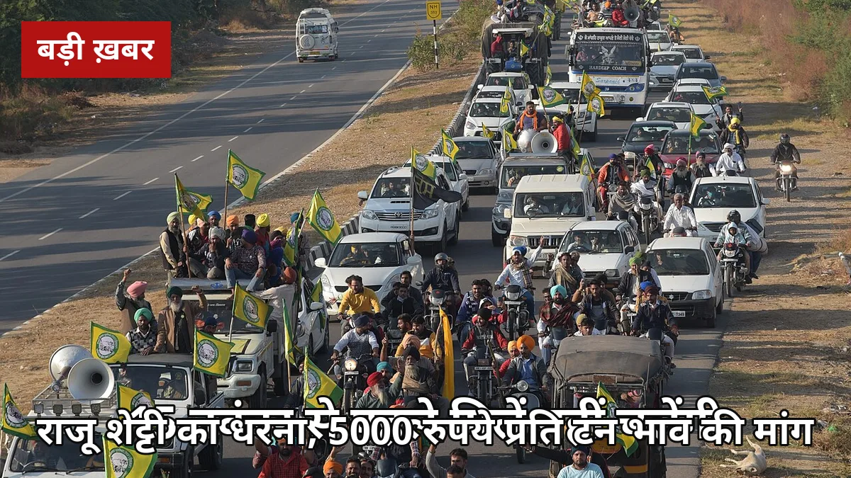 15 नवंबर से पहले मिलें नहीं चलेंगी: कराड में राजू शेट्टी का धरना, 5000 रुपये प्रति टन गन्ना भाव की मांग — यूपी किसानों के लिए भी संदेश
