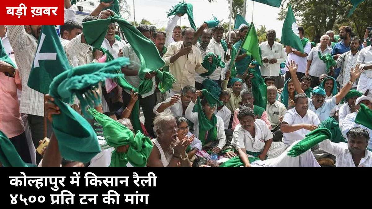 कोल्हापुर में बाइक रैली लेकर सड़कों पर उतरे गन्ना किसान: ₹4,500 प्रति टन पहली किस्त की मांग, 2 दिन में होगी बड़ी बैठक