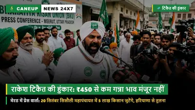 मेरठ में राकेश टिकैत की दहाड़ — 'हरियाणा ने पार किया ₹400, तो यूपी सरकार ₹450 से कम देने की सोचे भी नहीं; 20 सितंबर को सिसौली में जुटेंगे 5 लाख किसान'