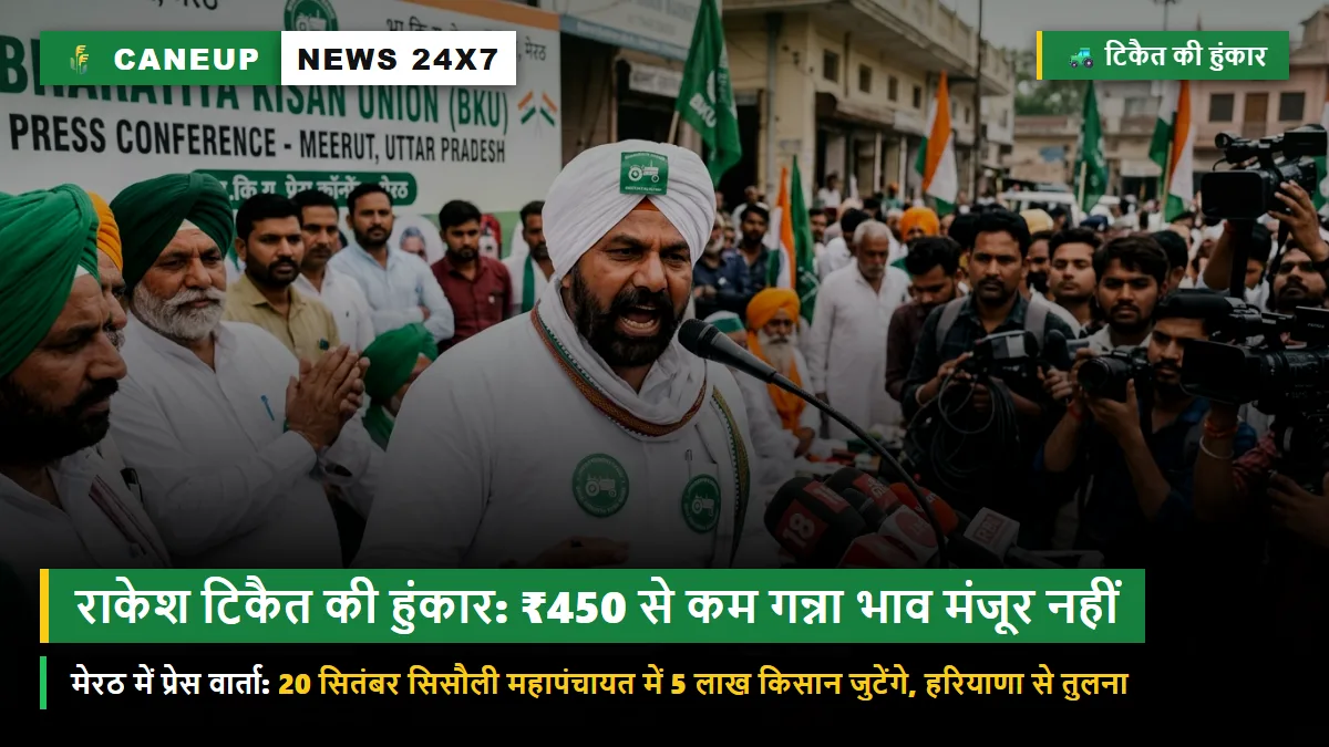 मेरठ में राकेश टिकैत की दहाड़ — 'हरियाणा ने पार किया ₹400, तो यूपी सरकार ₹450 से कम देने की सोचे भी नहीं; 20 सितंबर को सिसौली में जुटेंगे 5 लाख किसान'