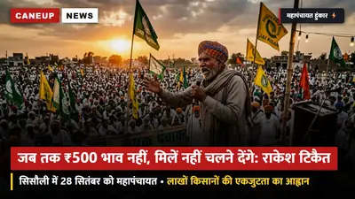 जब तक ₹500 भाव नहीं, मिलें नहीं चलने देंगे: सिसौली महापंचायत से पहले राकेश टिकैत की हुंकार — 18 जिलों में ट्रैक्टर मार्च की तैयारी