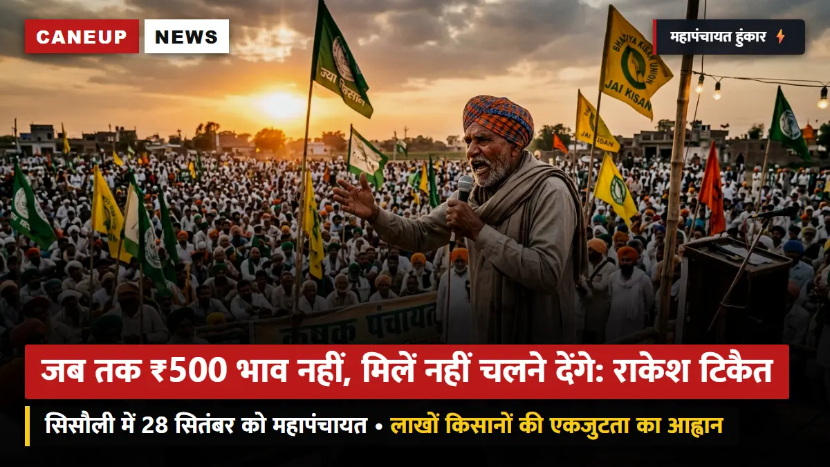 जब तक ₹500 भाव नहीं, मिलें नहीं चलने देंगे: सिसौली महापंचायत से पहले राकेश टिकैत की हुंकार — 18 जिलों में ट्रैक्टर मार्च की तैयारी