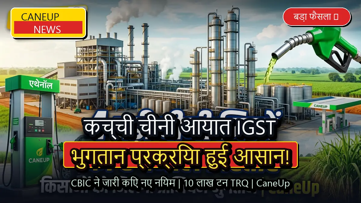 कच्ची चीनी आयात पर IGST भुगतान प्रक्रिया आसान: CBIC ने 10 लाख टन TRQ के लिए जारी किए नए नियम