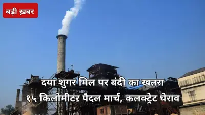 सहारनपुर की दया शुगर मिल पर बंदी का खतरा: 22 अक्टूबर को 15 KM पैदल मार्च कर कलक्ट्रेट पहुंचे किसान — अब क्या होगा?
