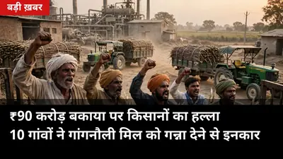 सहारनपुर: ₹90 करोड़ बकाया पर किसानों का हल्ला, बजाज की गांगनौली मिल को गन्ना देने से 10 गांवों का इनकार