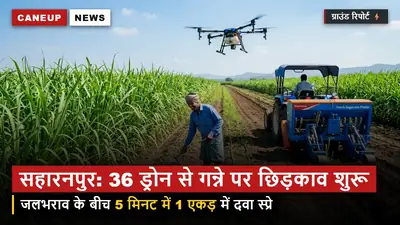 सहारनपुर मंडल में गन्ने की फसल पर 36 ड्रोन से छिड़काव शुरू, जलभराव के बीच 5 मिनट में 1 एकड़ में दवा का छिड़काव