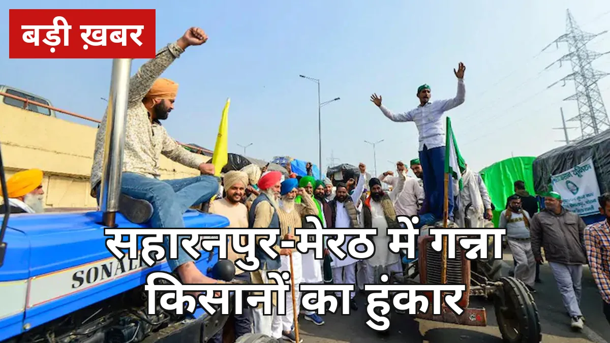 आज दो शहरों में गन्ना किसानों का हुंकार: सहारनपुर-मेरठ में कलेक्ट्रेट घेरे, ₹500 भाव और 6 मांगों को लेकर मुख्यमंत्री को ज्ञापन
