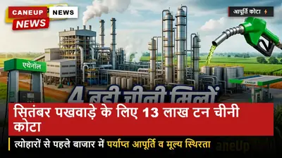 सितंबर के पहले पखवाड़े के लिए 13 लाख टन चीनी बिक्री कोटा जारी — त्योहारों से पहले बाजार में पर्याप्त आपूर्ति