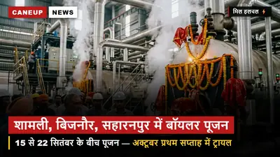 शामली, बिजनौर और सहारनपुर की चीनी मिलों में बॉयलर पूजा की तारीखें तय — 15 से 22 सितंबर तक शुभ मुहूर्त