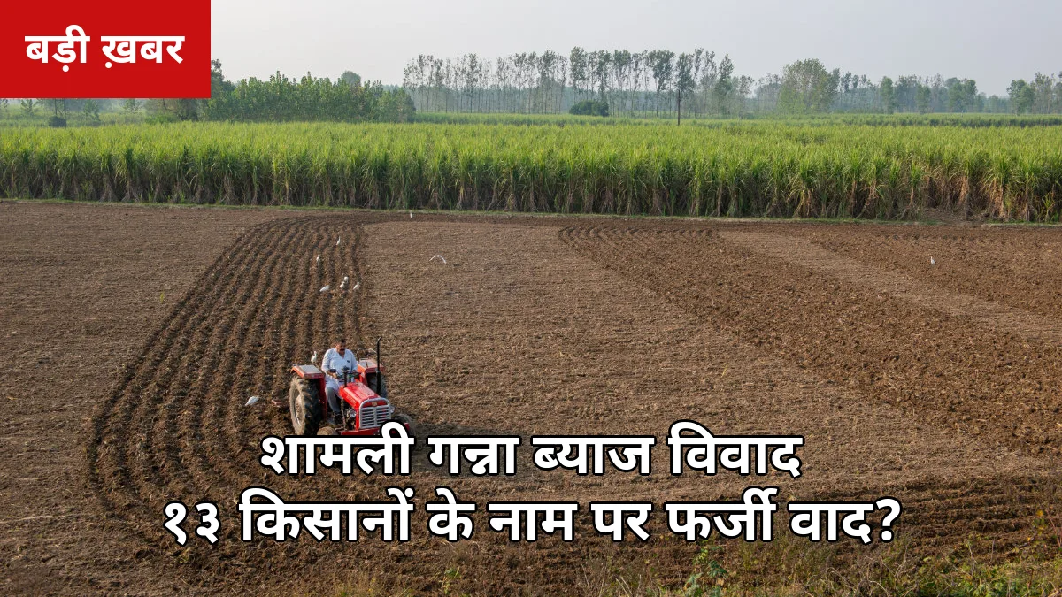 13 किसानों के नाम से फर्जी हाईकोर्ट वाद? शामली गन्ना ब्याज विवाद पर भाकियू का बड़ा खंडन, मिल मालिकों पर गंभीर आरोप