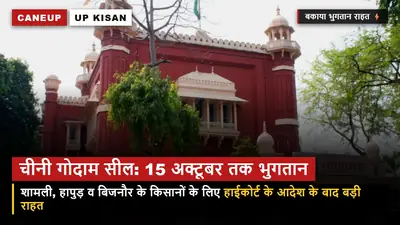 शामली, हापुड़ और बिजनौर के किसानों के लिए राहत — चीनी गोदाम सील, 15 अक्टूबर से पहले खाते में आएगा बकाया पैसा!