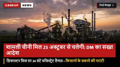 शामली चीनी मिल 25 अक्टूबर से चलेगी: डीएम ने जारी किया सख्त पेराई आदेश — डिफाल्टर मिल पर 24 घंटे तैनात रहेंगे मजिस्ट्रेट