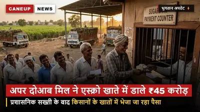 प्रशासनिक सख्ती का असर — अपर दोआब शुगर मिल शामली ने एस्क्रो खाते में जमा कराए ₹45 करोड़