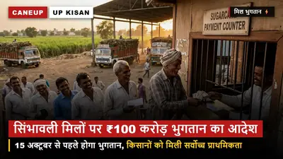 सिंभावली और बृजनाथपुर मिलों पर बड़ा फैसला — 15 अक्टूबर से पहले ₹100 करोड़ भुगतान का आदेश, किसानों को मिलेगी प्राथमिकता