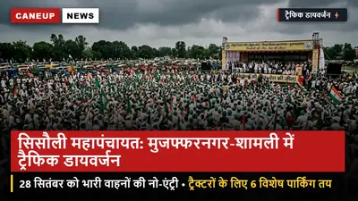 सिसौली किसान महापंचायत (28 सितंबर): मुजफ्फरनगर-शामली में भारी ट्रैफिक डायवर्जन लागू — 6 पार्किंग स्थल व सुरक्षा चक्र तय