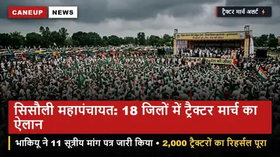सिसौली महापंचायत की तैयारियां तेज: मुजफ्फरनगर में 2,000 ट्रैक्टरों का रिहर्सल मार्च — भाकियू ने जारी किया 11-सूत्रीय किसान मांग पत्र