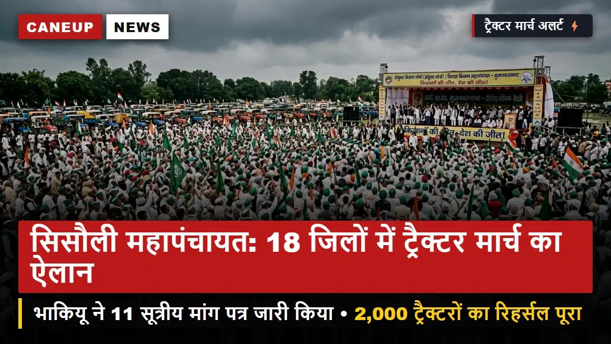 सिसौली महापंचायत की तैयारियां तेज: मुजफ्फरनगर में 2,000 ट्रैक्टरों का रिहर्सल मार्च — भाकियू ने जारी किया 11-सूत्रीय किसान मांग पत्र