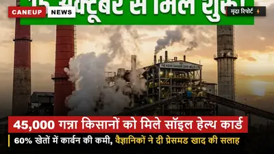 सॉइल हेल्थ कार्ड महा-अभियान — 45,000 गन्ना किसानों को मिले कार्ड, 60% मिट्टी में जैविक कार्बन की कमी