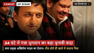 गन्ना किसानों को 24 घंटे में भुगतान का वादा — 2027 चुनाव से पहले सपा सुप्रीमो अखिलेश यादव का बड़ा चुनावी दांव