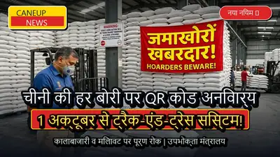 1 अक्टूबर से चीनी की हर 50 किलो बोरी पर अनिवार्य होगा डिजिटल QR कोड, कालाबाजारी रोकने के लिए नया सिस्टम