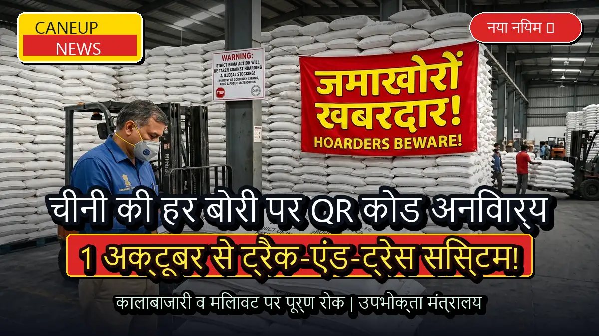 1 अक्टूबर से चीनी की हर 50 किलो बोरी पर अनिवार्य होगा डिजिटल QR कोड, कालाबाजारी रोकने के लिए नया सिस्टम