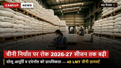 चीनी निर्यात पर बैन 2026-27 सत्र में भी रहेगा जारी — एथेनॉल ब्लेंडिंग को प्राथमिकता, घरेलू कीमतों पर नियंत्रण का फैसला