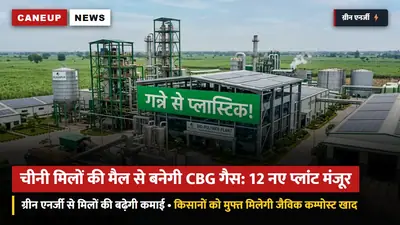 चीनी मिलों की मैल (प्रेसमड) से बनेगी कंप्रेस्ड बायो-गैस (CBG): यूपी में 12 नए ग्रीन एनर्जी प्लांट को मंजूरी — किसानों को मुफ्त बायो-खाद