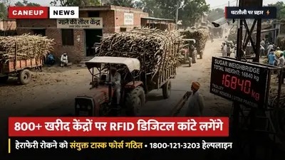 चीनी मिलों के 800+ बाहरी खरीद केंद्रों पर लगेंगे डिजिटल RFID कांटे: घटतौली रोकने को प्रशासन की संयुक्त टास्क फोर्स गठित — टोल-फ्री हेल्पलाइन जारी