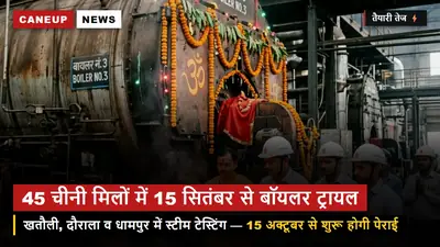 यूपी की 45 चीनी मिलों में 15 सितंबर से बॉयलर ट्रायल व स्टीम टेस्टिंग — खतौली, दौराला, धामपुर में अंतिम चरण में ओवरहालिंग