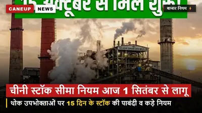 चीनी स्टॉक सीमा का नया नियम आज 1 सितंबर से लागू — थोक उपभोक्ताओं पर 15 दिन के स्टॉक की पाबंदी
