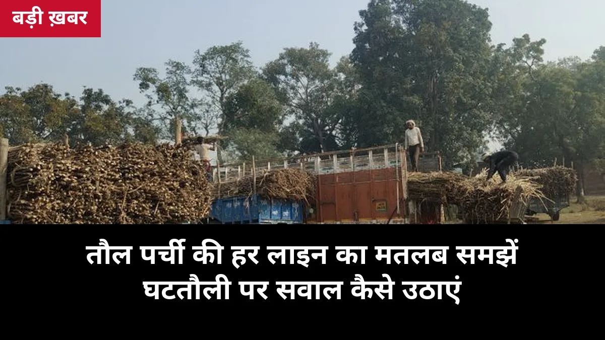 तौल पर्ची पर लिखा 'शुद्ध वजन' ही आपका असली पैसा है: गन्ने की पर्ची की 8 लाइनों का मतलब और घटतौली पर सवाल कैसे उठाएं