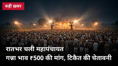 मुजफ्फरनगर में रातभर चली BKU की महापंचायत: गन्ना भाव ₹500 नहीं तो आंदोलन की चेतावनी, 16 सूत्रीय मांगपत्र सौंपा
