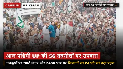 आज पश्चिमी UP की 56 तहसीलों पर 24 घंटे का किसान उपवास — नलकूपों पर मीटर और ₹450 भाव को लेकर आर-पार!